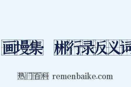 画墁集·郴行录反义词是什么意思的图片